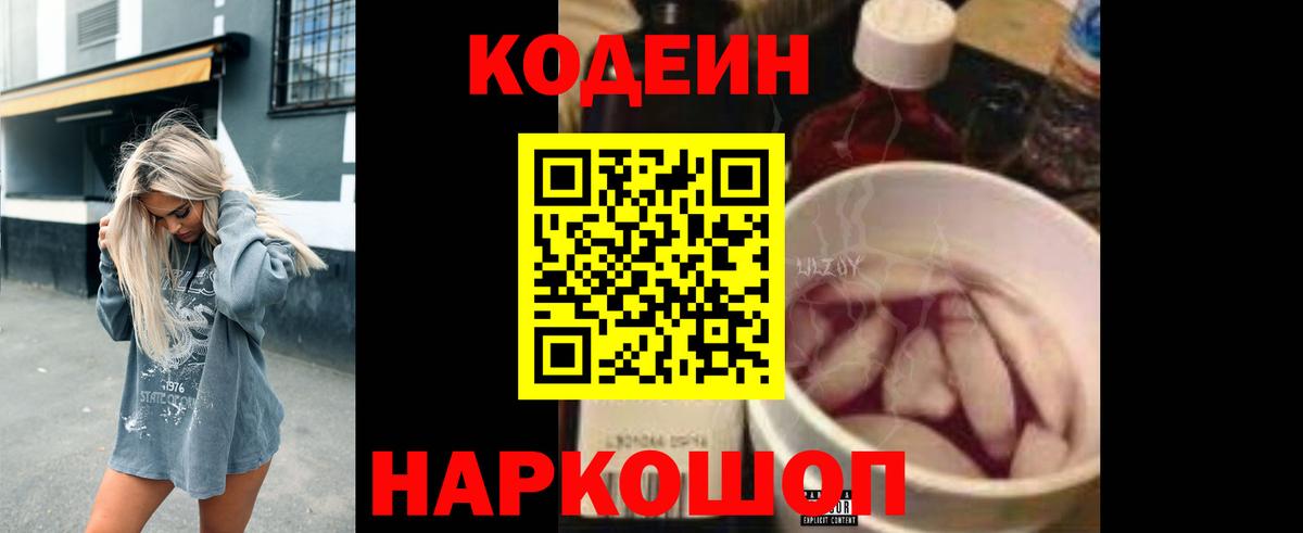 Кодеиновый сироп Lean Purple Drank  Кодеин напиток Lean (лин)  Кстово  Вход с VPN 
